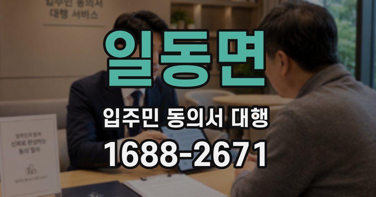 일동면 입주민 동의서 대행