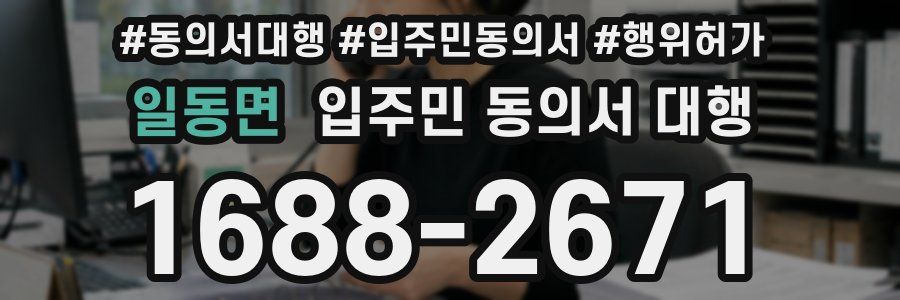 일동면 입주민 동의서 대행