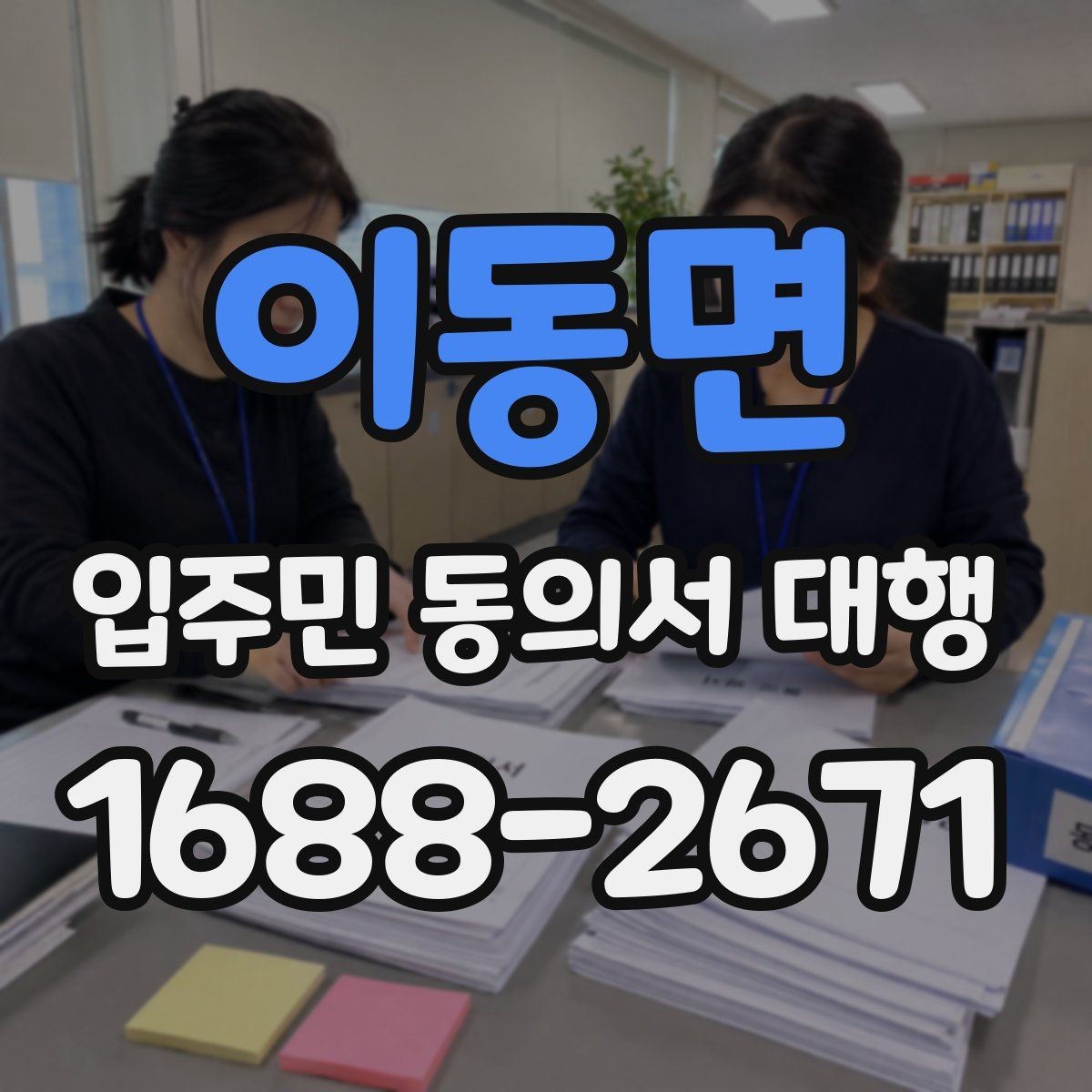 이동면 입주민 동의서 대행 재건축 추진 일정과 서류 관리
