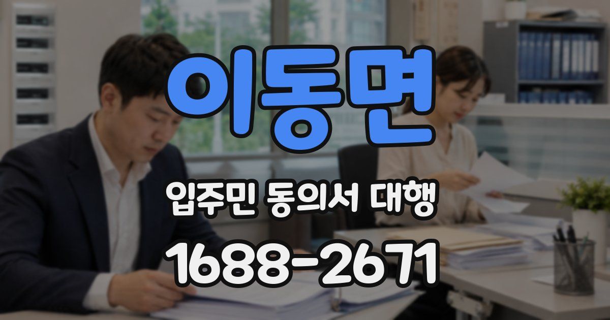 이동면 입주민 동의서 대행