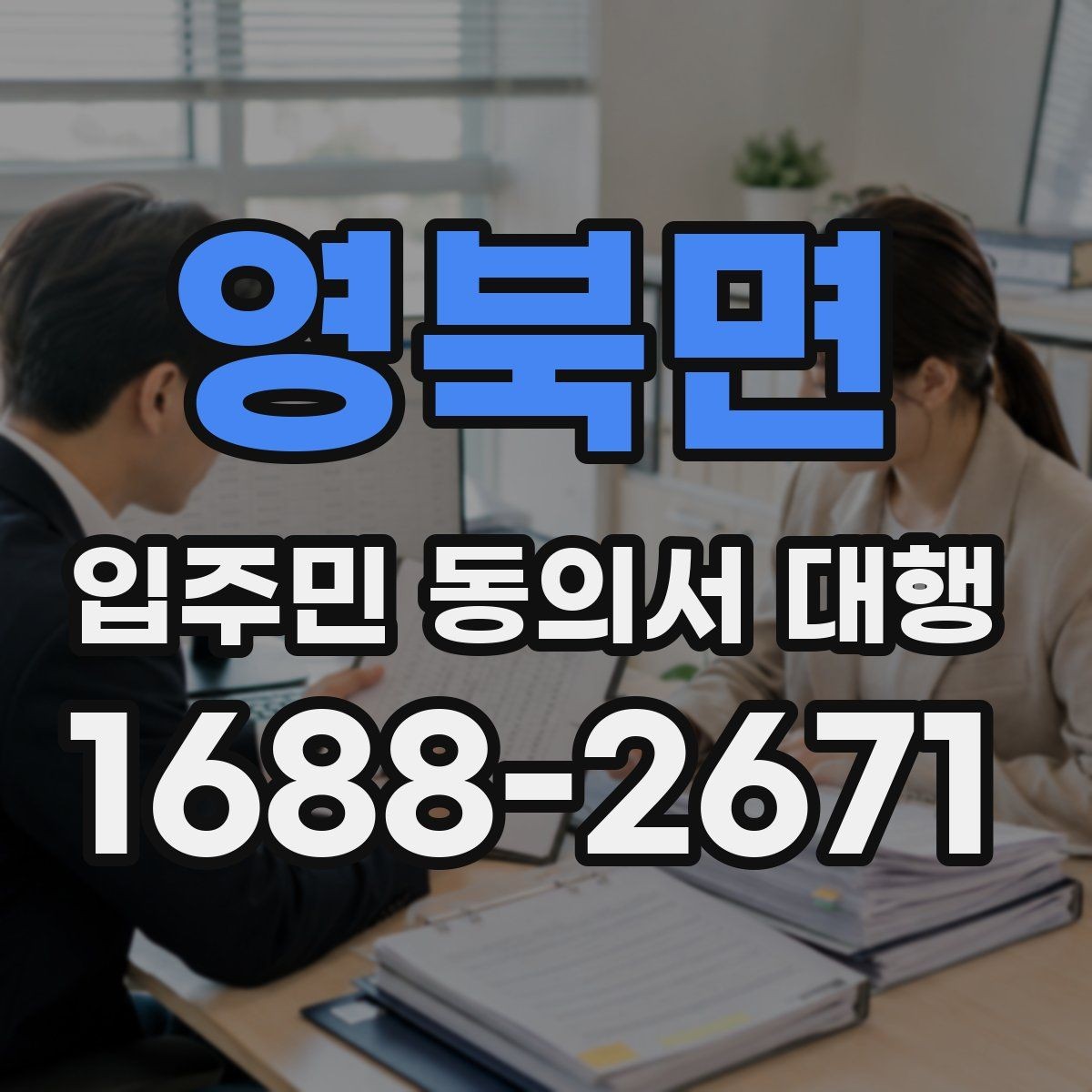 영북면 입주민 동의서 대행 관리규약과 실제 운영이 어긋나는지 확인하기
