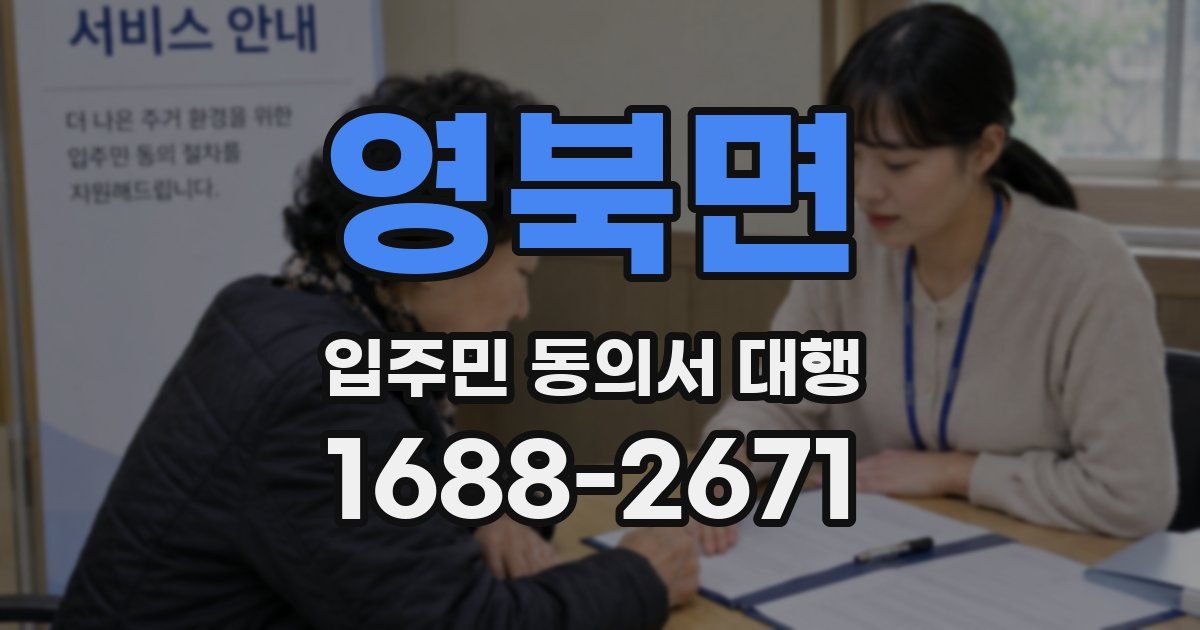 영북면 입주민 동의서 대행