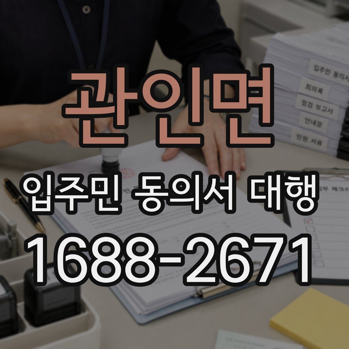 관인면 입주민 동의서 대행 찾아가는 수거가 필요한 단지 사례