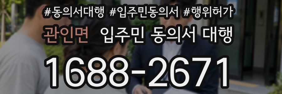 관인면 입주민 동의서 대행