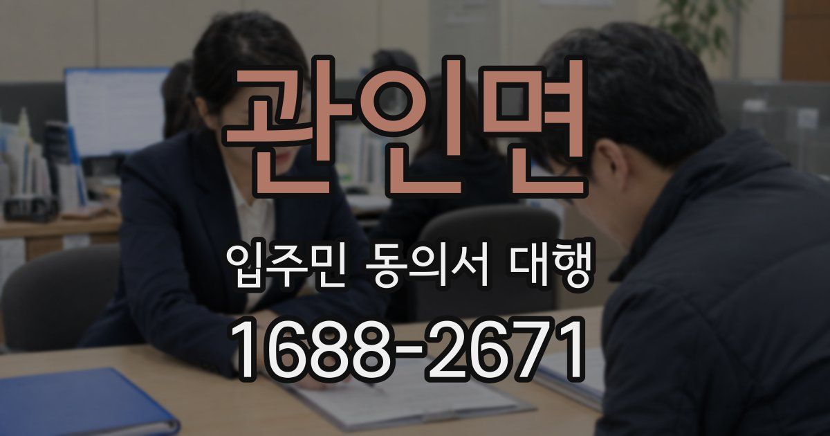 관인면 입주민 동의서 대행
