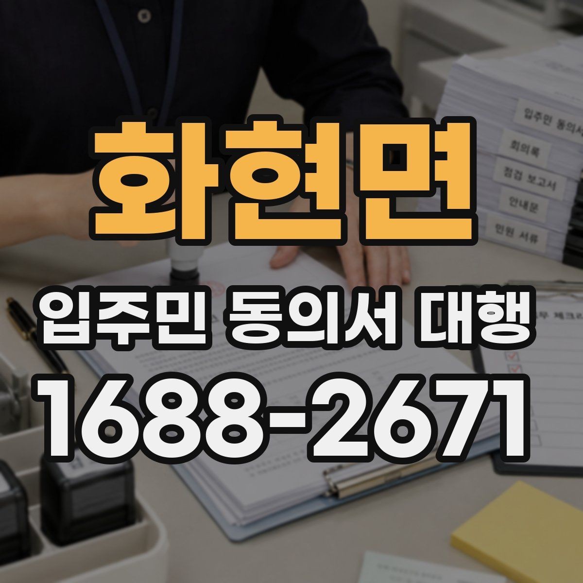 화현면 입주민 동의서 대행 반대 세대 설득에 도움이 되는 설명 방식