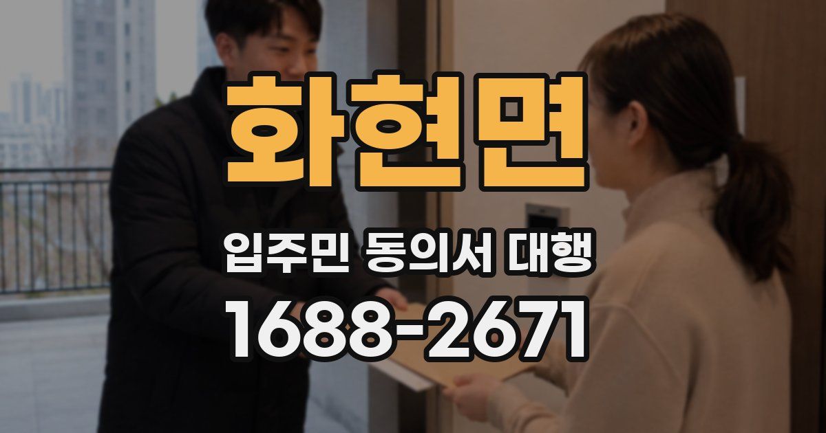 화현면 입주민 동의서 대행