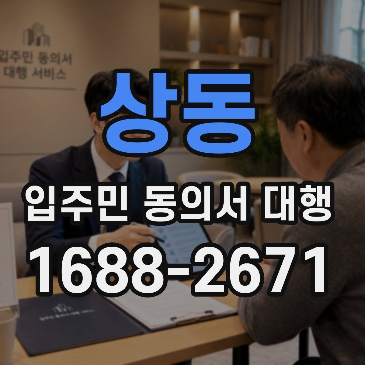 상동 입주민 동의서 대행 접수 완료 후 누락 세대 확인 방법