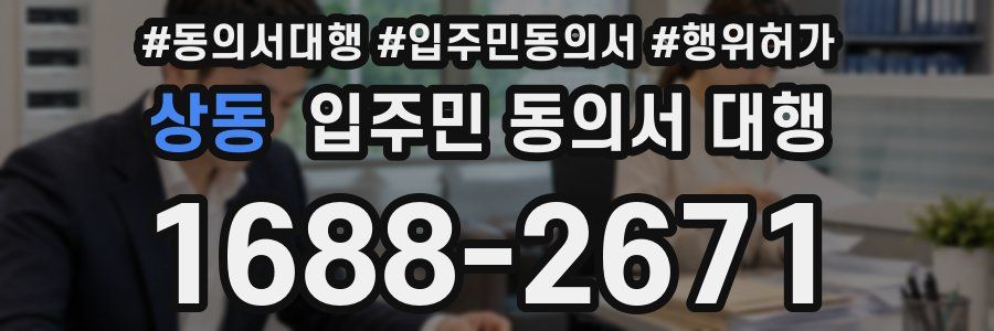 상동 입주민 동의서 대행