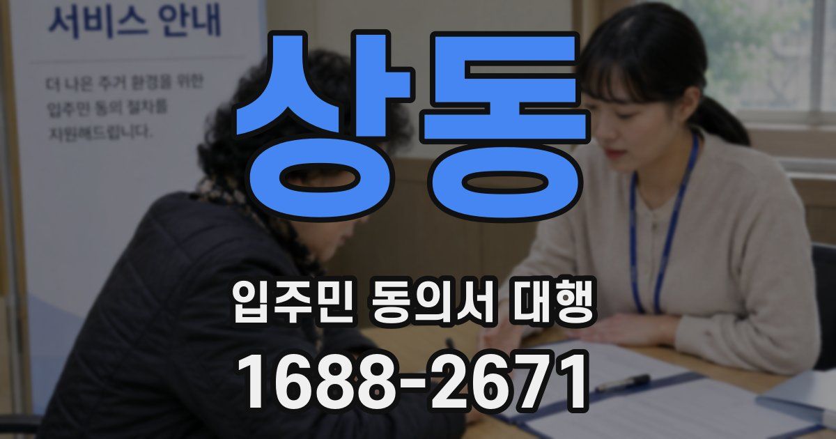 상동 입주민 동의서 대행