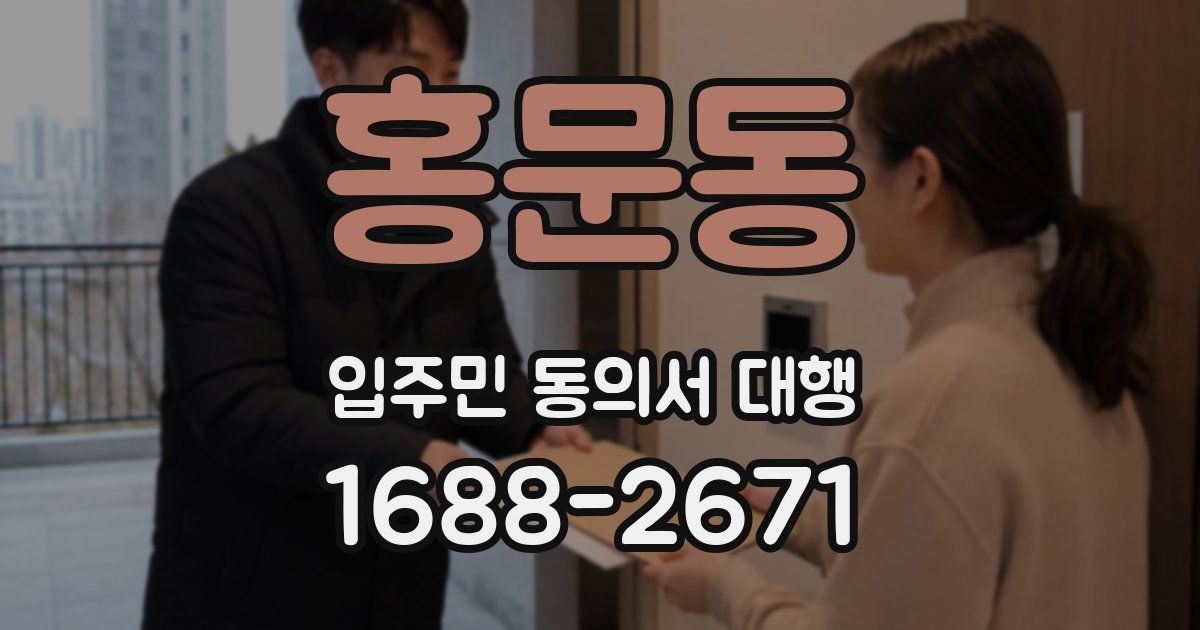 홍문동 입주민 동의서 대행