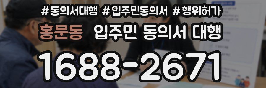 홍문동 입주민 동의서 대행