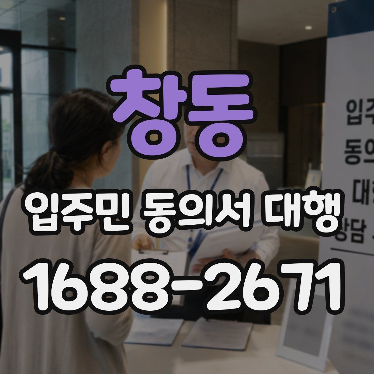 창동 입주민 동의서 대행 공문 발송 후 배포 확인이 중요한 이유