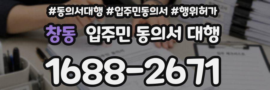 창동 입주민 동의서 대행