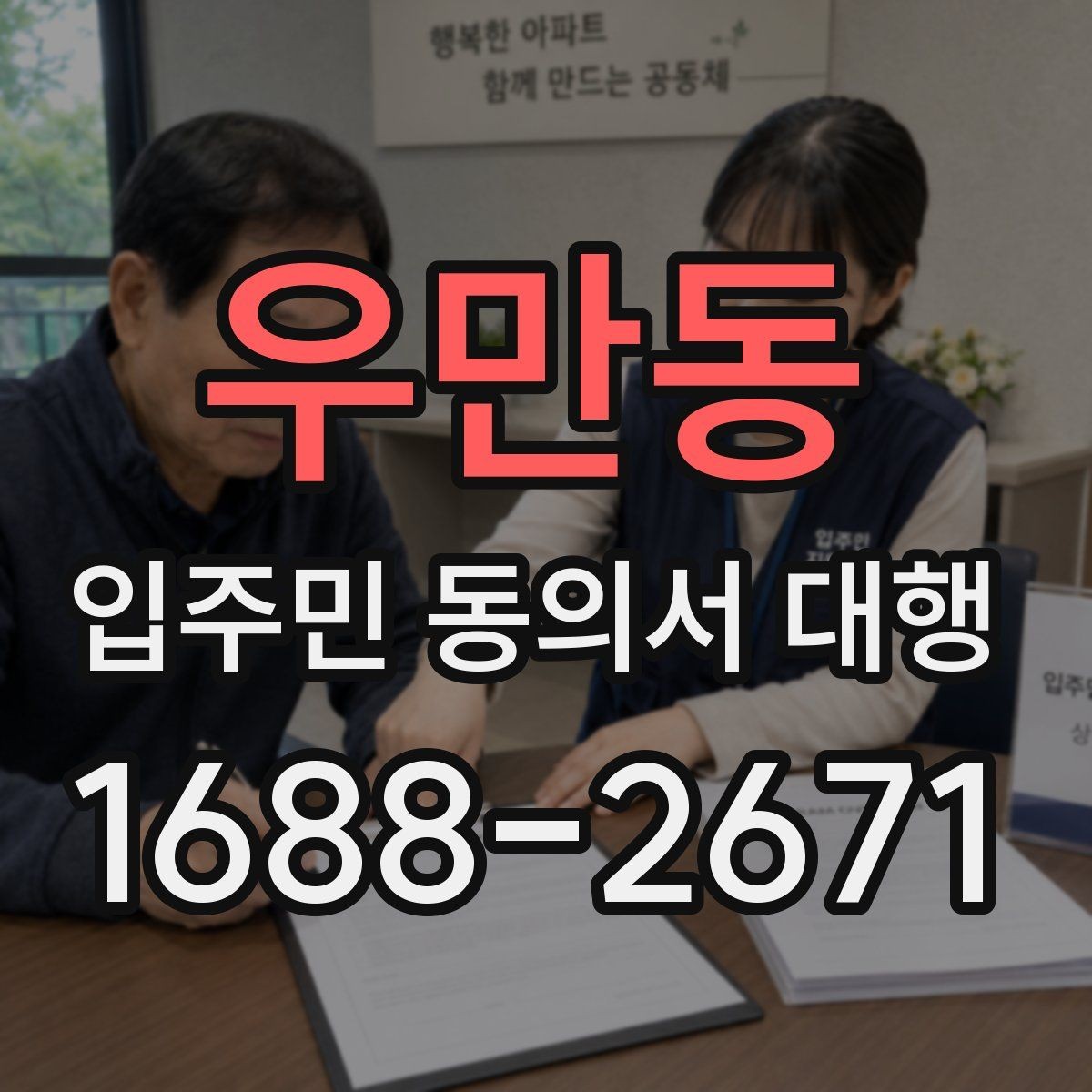 우만동 입주민 동의서 대행 세대별 동의율을 높이는 진행 포인트