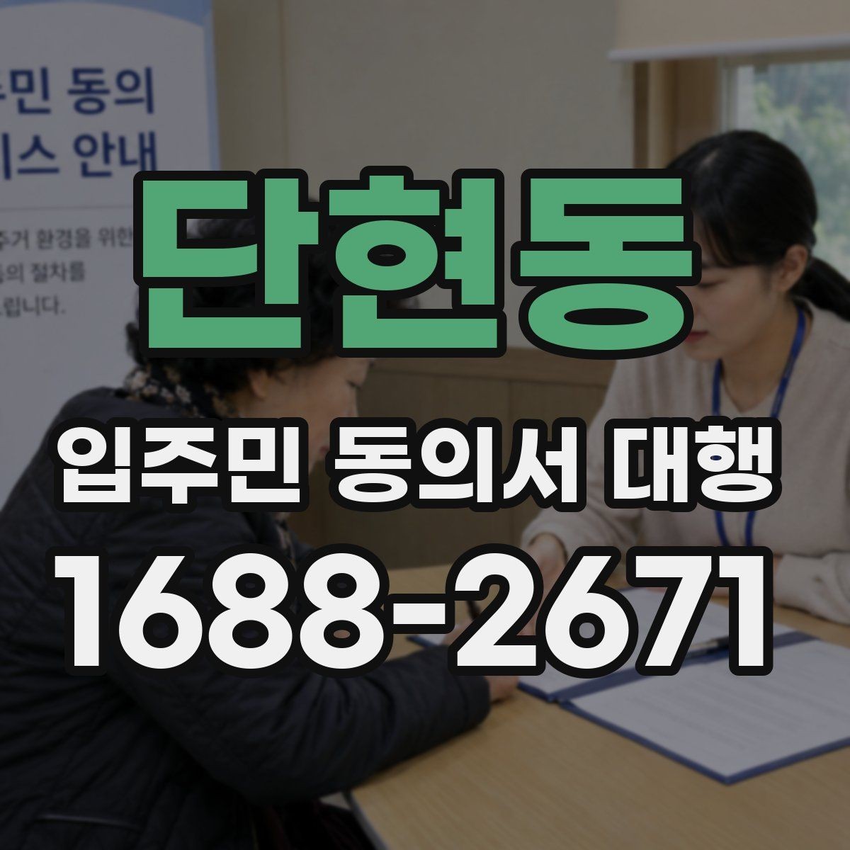 단현동 입주민 동의서 대행 접수 현황 보고 시 놓치기 쉬운 항목