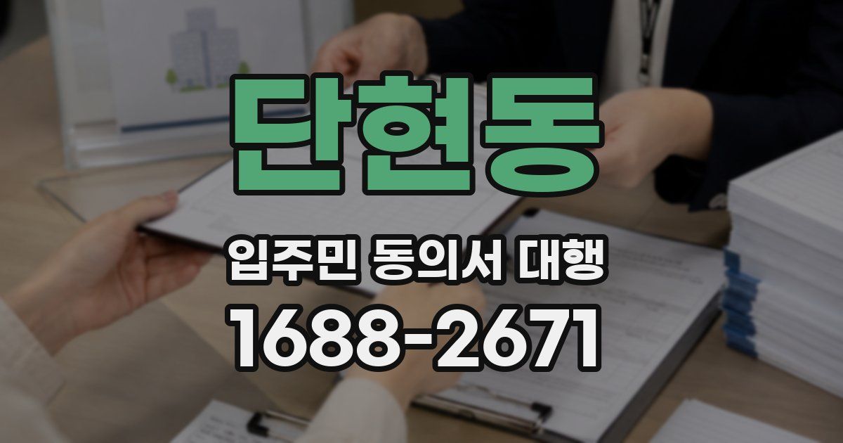 단현동 입주민 동의서 대행