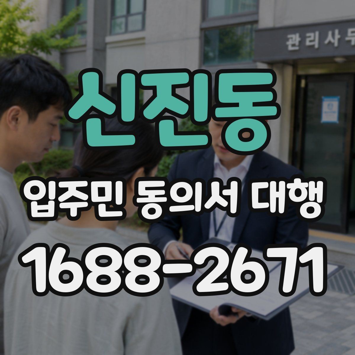 신진동 입주민 동의서 대행 일정 관리와 마감 전에 챙길 포인트