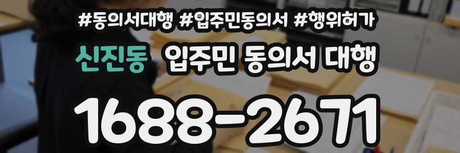 신진동 입주민 동의서 대행