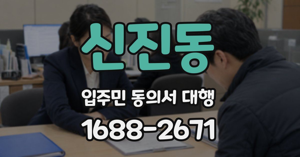 신진동 입주민 동의서 대행