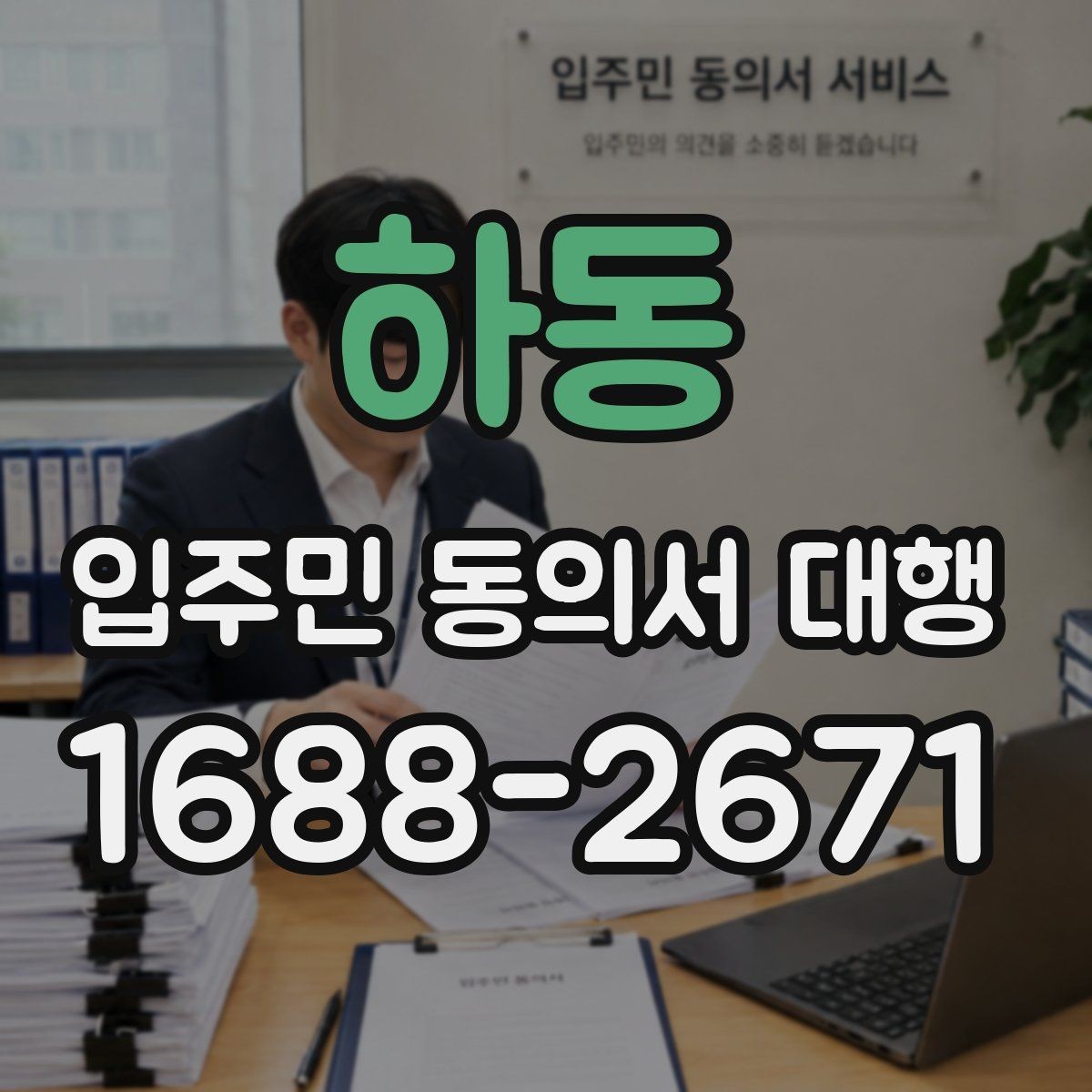 하동 입주민 동의서 대행 접수 완료 후 누락 세대 확인 방법