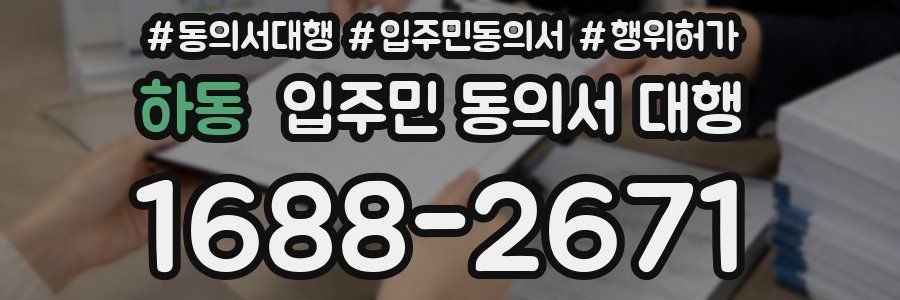 하동 입주민 동의서 대행