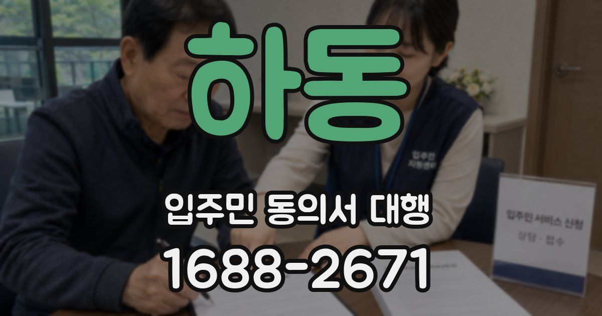 하동 입주민 동의서 대행