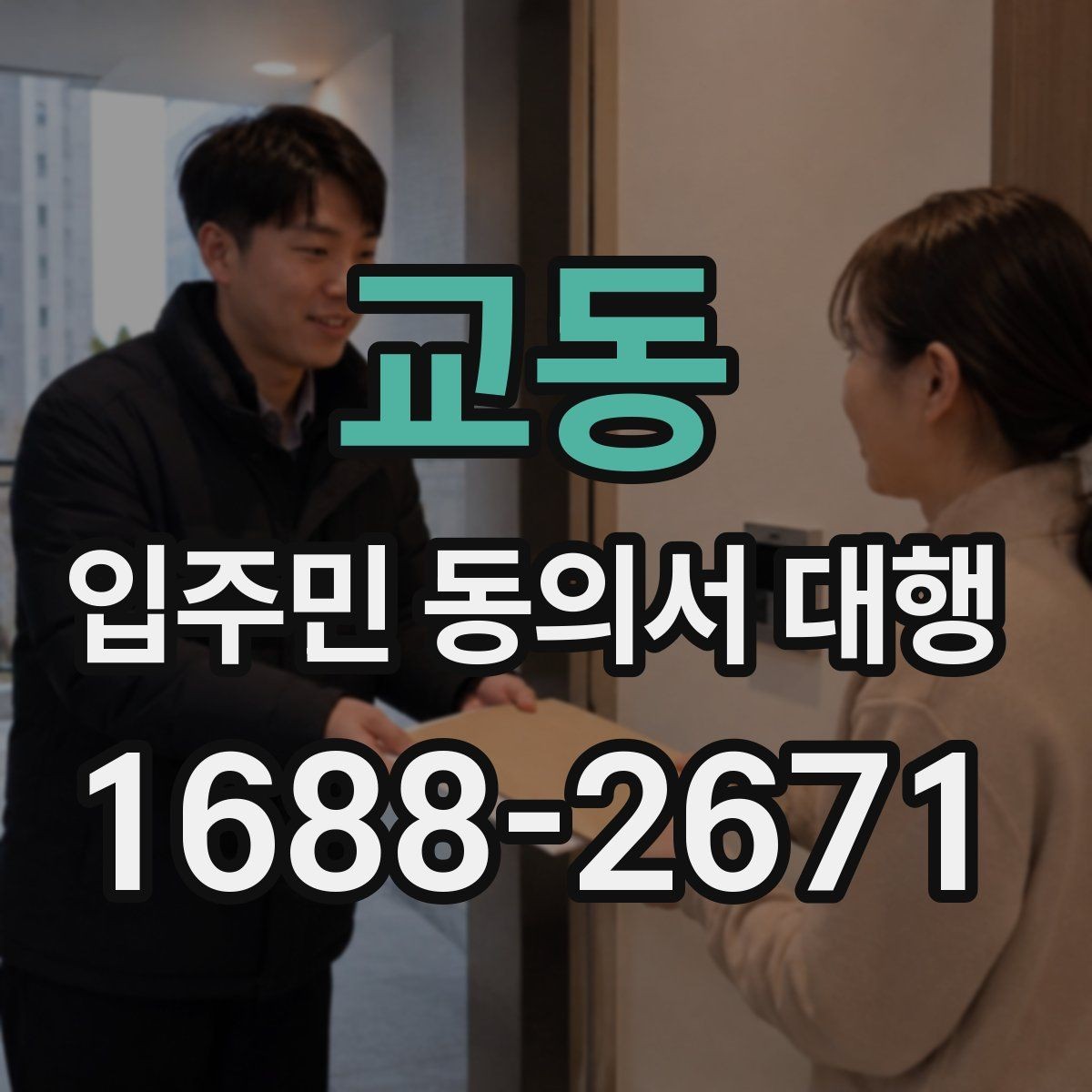 교동 입주민 동의서 대행 접수 완료 후 누락 세대 확인 방법