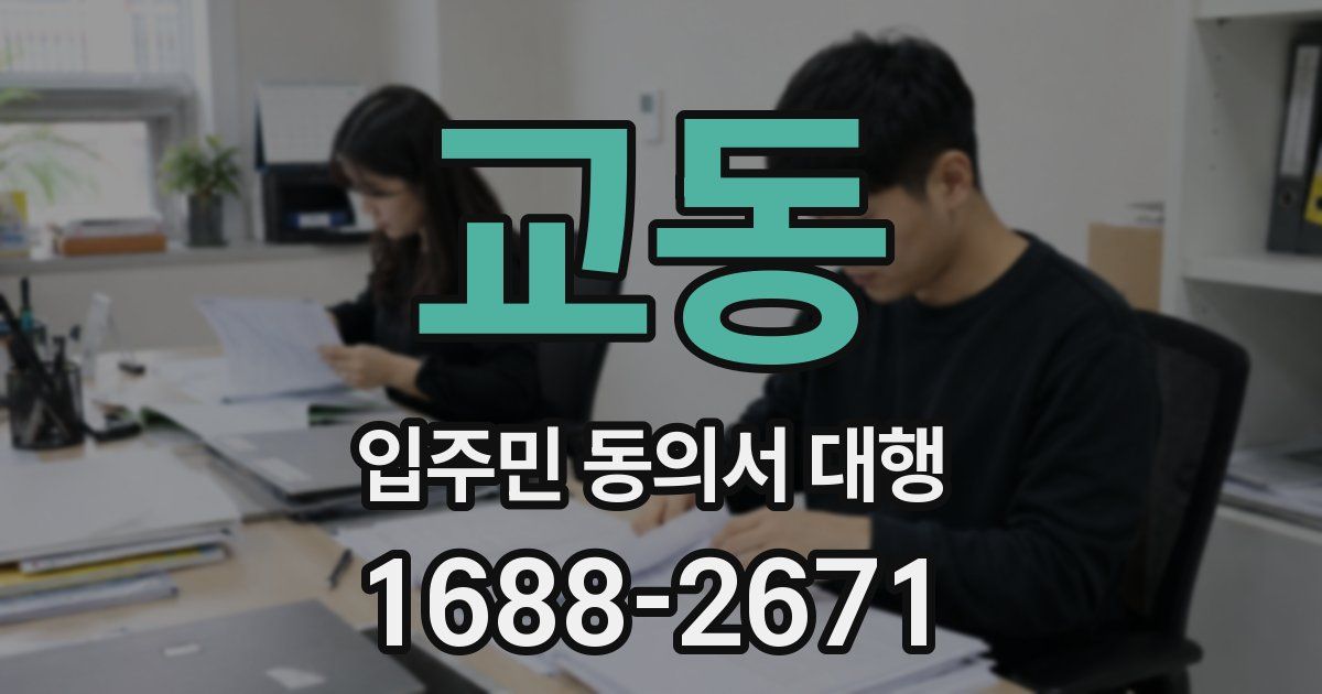 교동 입주민 동의서 대행