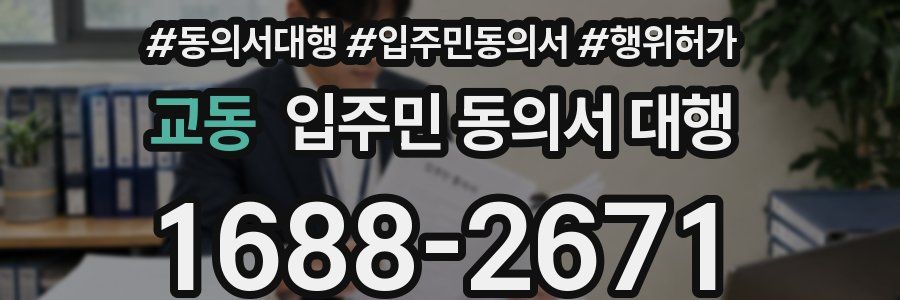 교동 입주민 동의서 대행