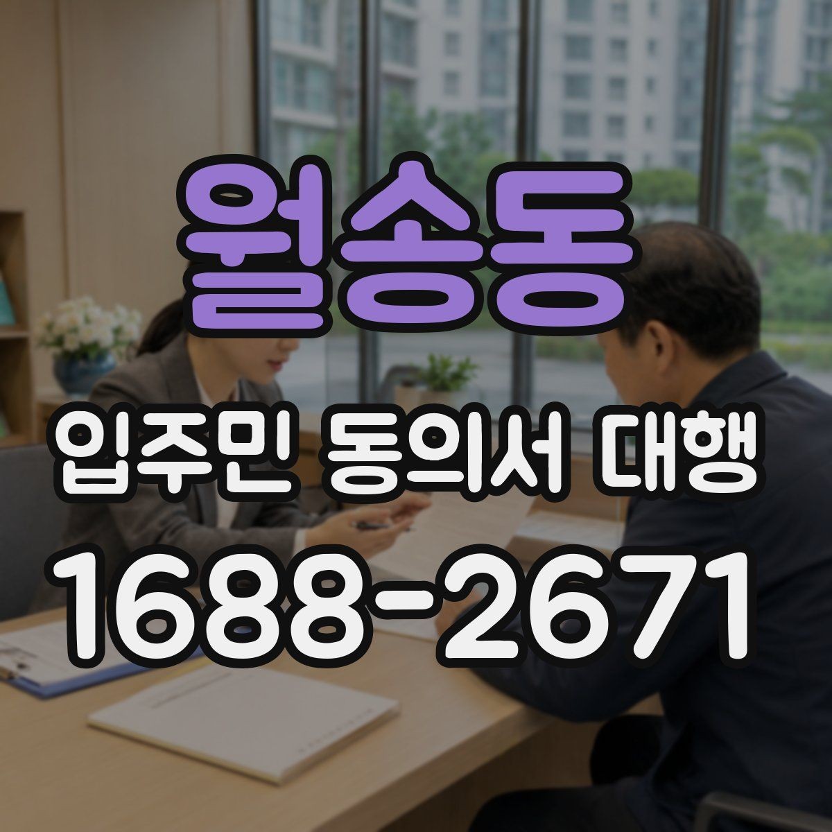 월송동 입주민 동의서 대행 일정 관리와 마감 전에 챙길 포인트