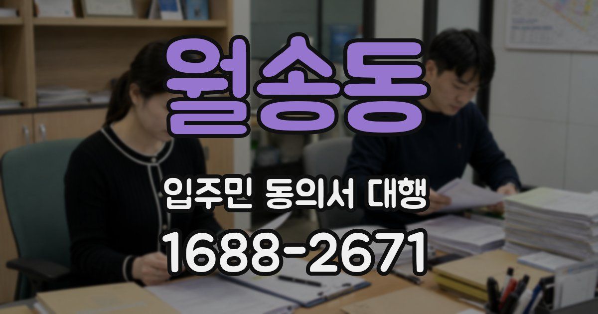 월송동 입주민 동의서 대행