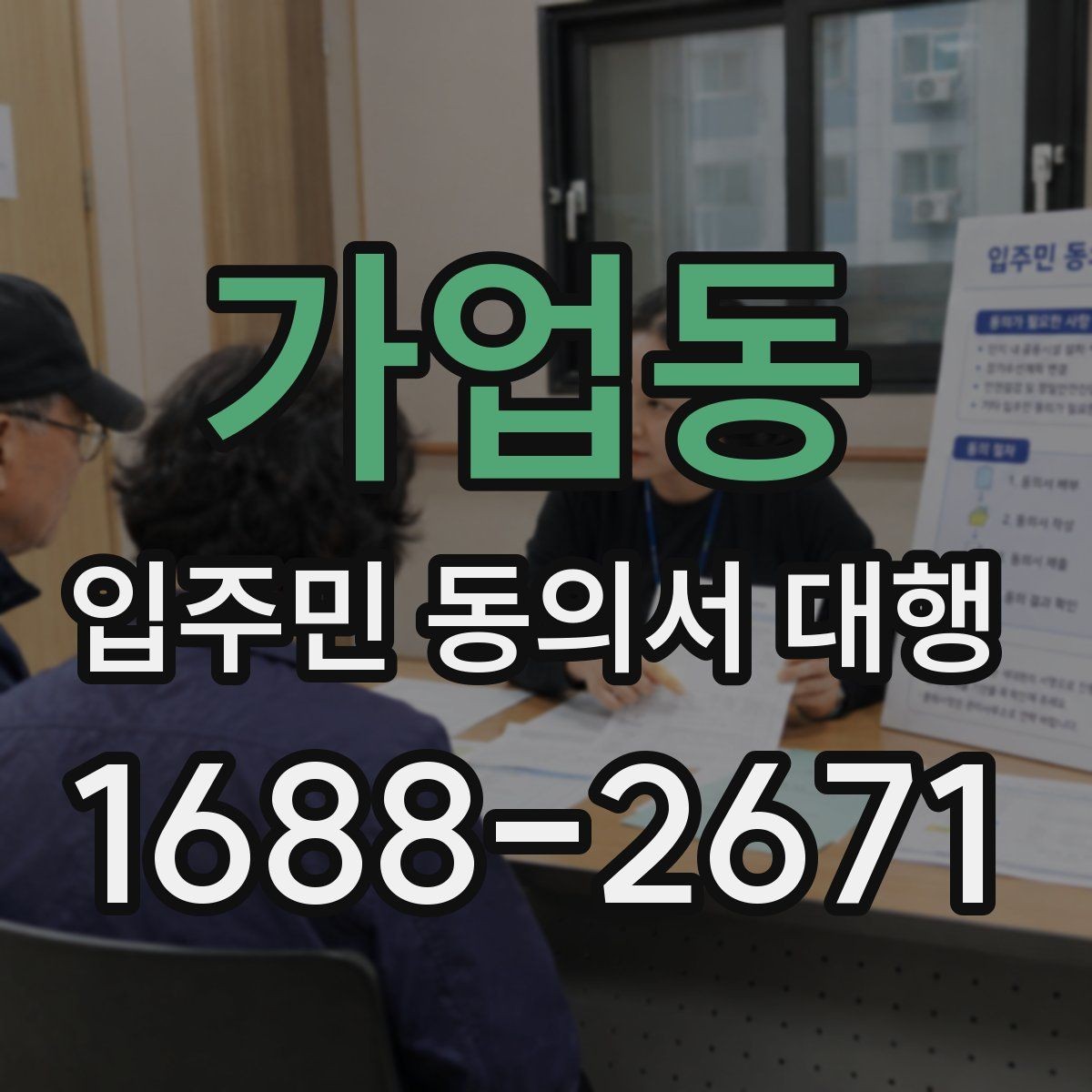 가업동 입주민 동의서 대행 방문 회수와 전자 제출 비교