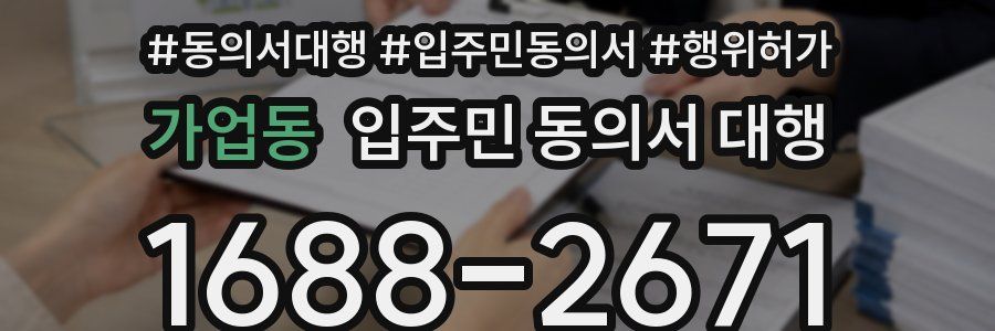가업동 입주민 동의서 대행