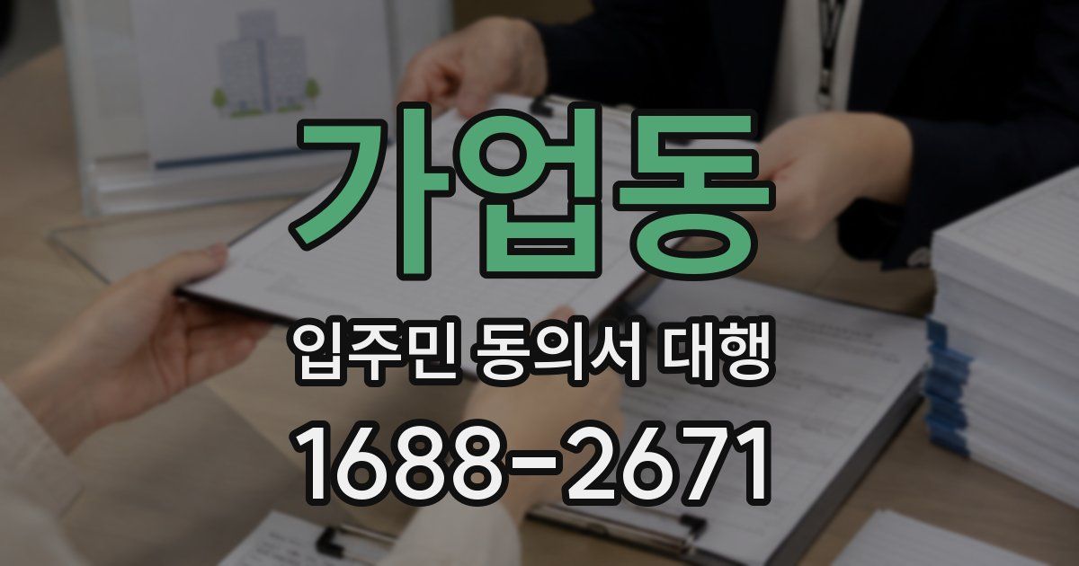 가업동 입주민 동의서 대행