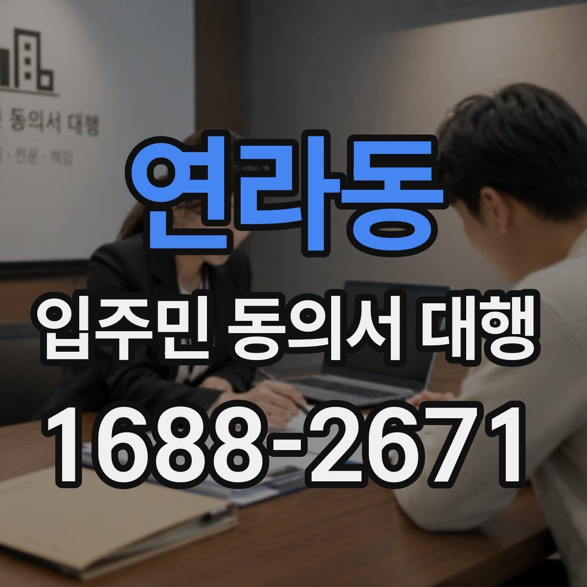 연라동 입주민 동의서 대행 민원 예방을 위한 공지문 예시 구성