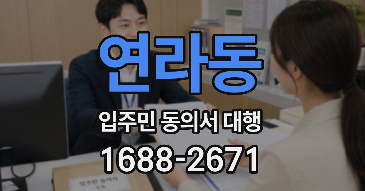 연라동 입주민 동의서 대행