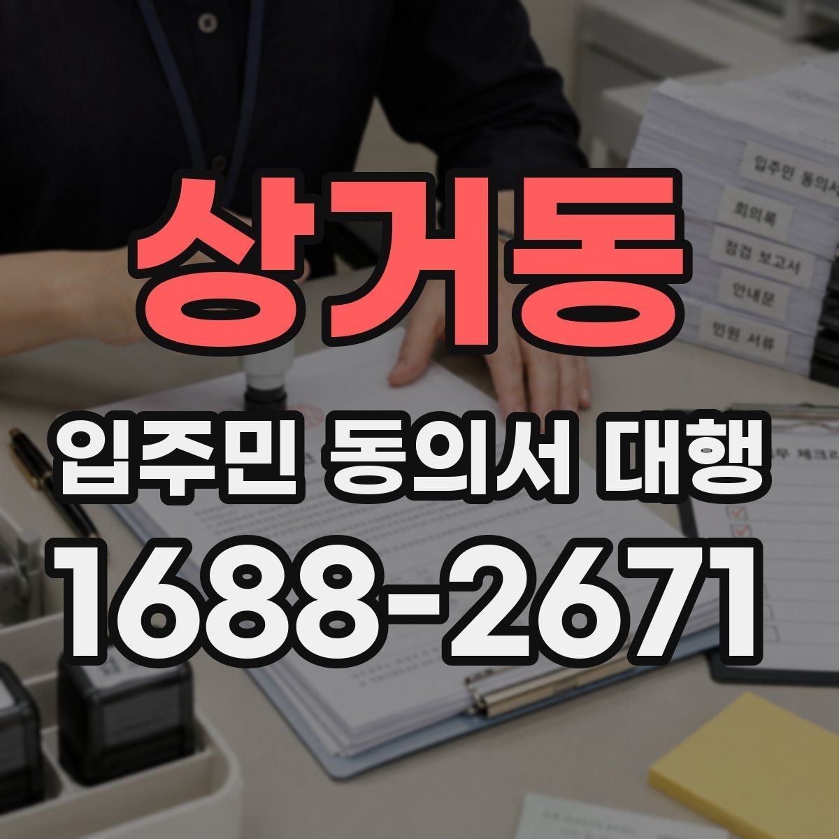 상거동 입주민 동의서 대행 재건축 사업에서 동의 접수 흐름