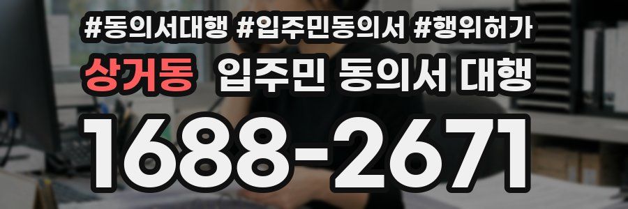 상거동 입주민 동의서 대행