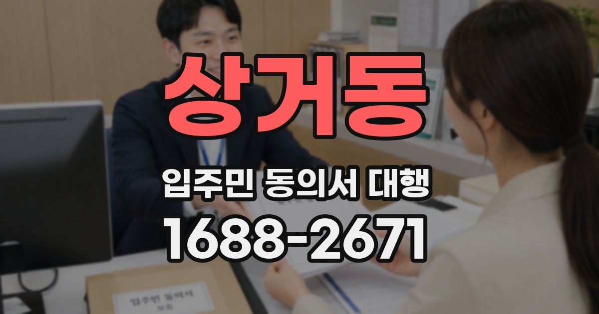 상거동 입주민 동의서 대행