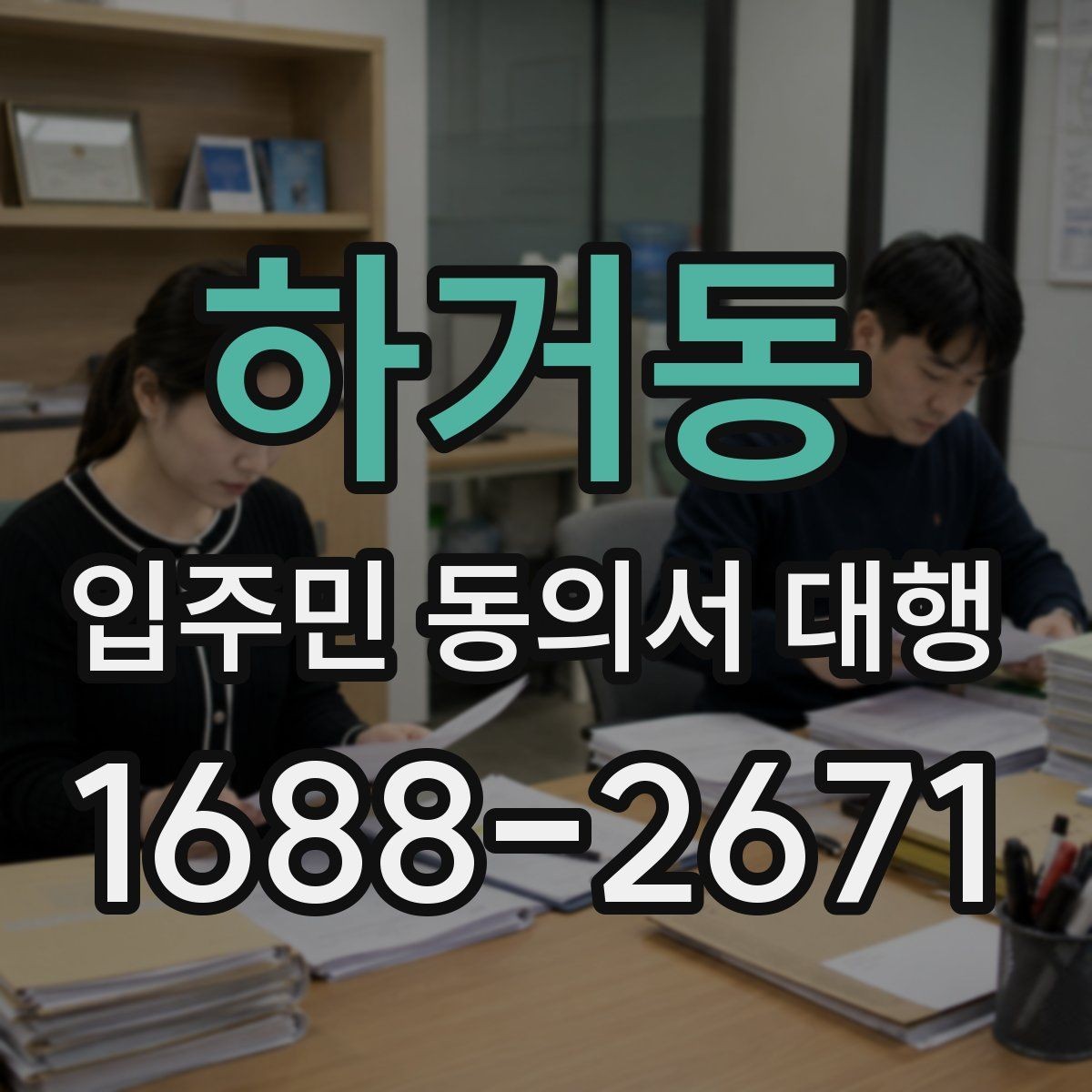 하거동 입주민 동의서 대행 아파트 관리사무소와 협의할 절차