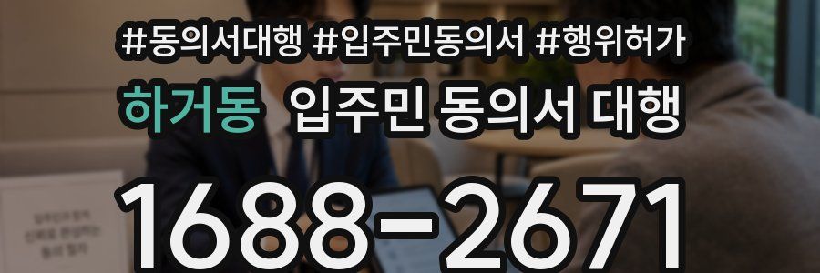 하거동 입주민 동의서 대행