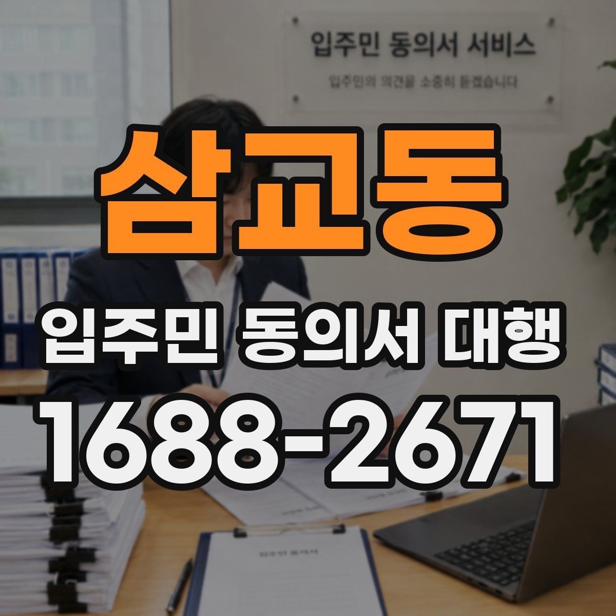 삼교동 입주민 동의서 대행 현장 방문 수집이 필요한 단지 사례