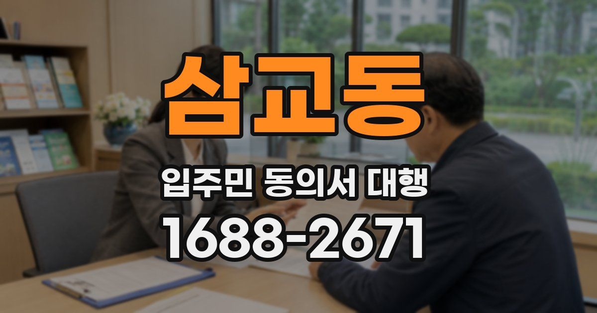 삼교동 입주민 동의서 대행