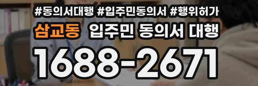 삼교동 입주민 동의서 대행