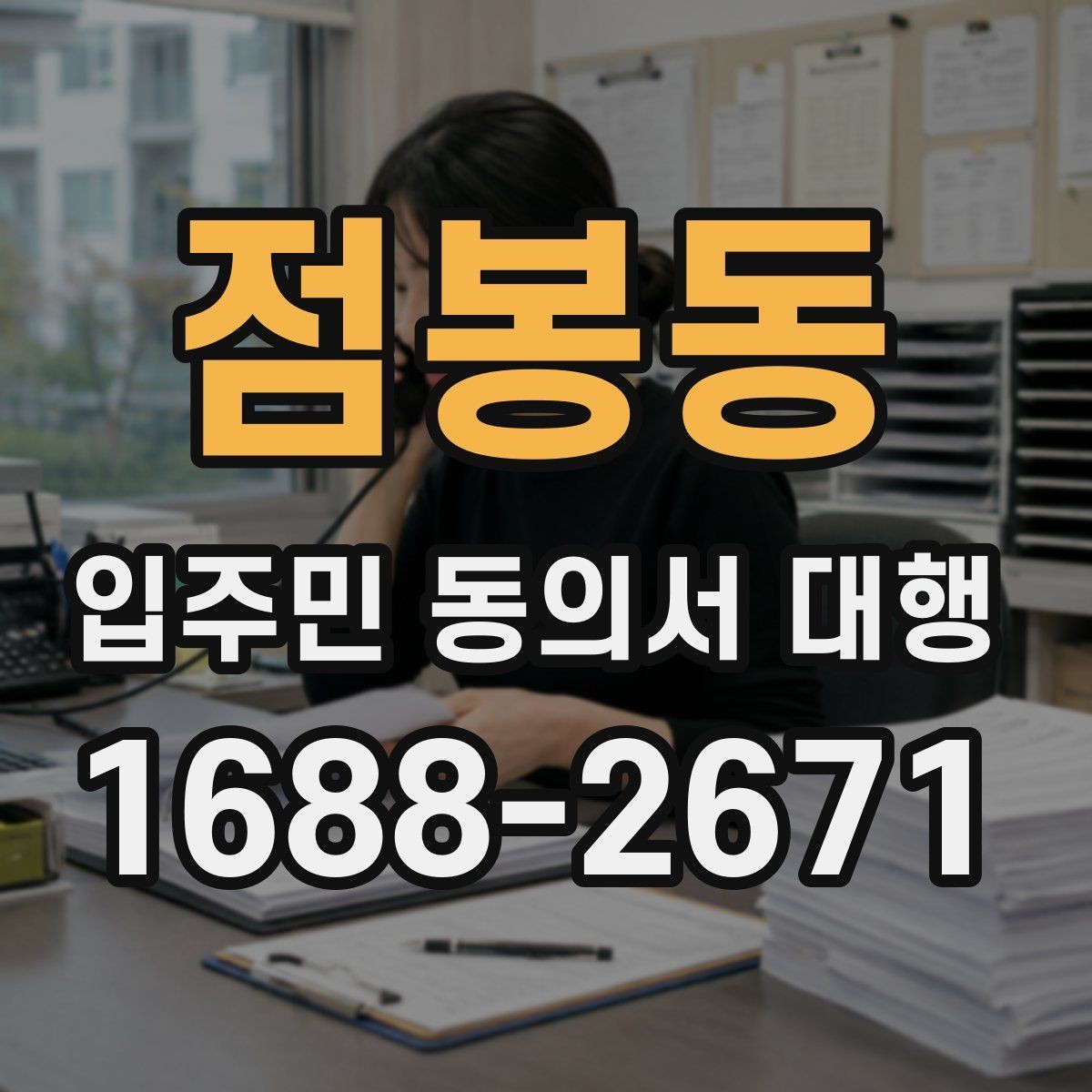 점봉동 입주민 동의서 대행 보완 요청 후 다시 제출할 때 체크할 항목