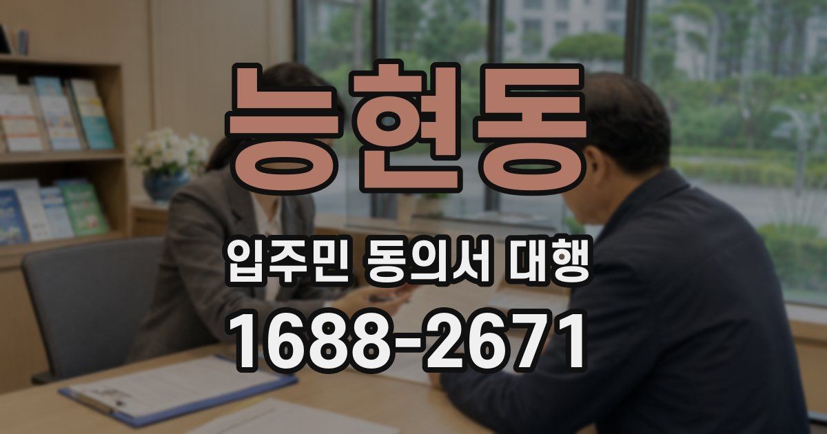 능현동 입주민 동의서 대행
