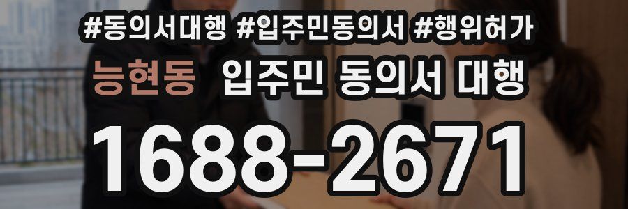 능현동 입주민 동의서 대행