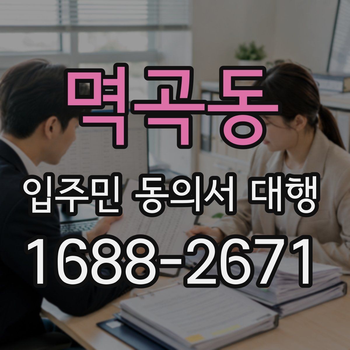 멱곡동 입주민 동의서 대행 설명회 뒤 문의 대응과 보완 안내