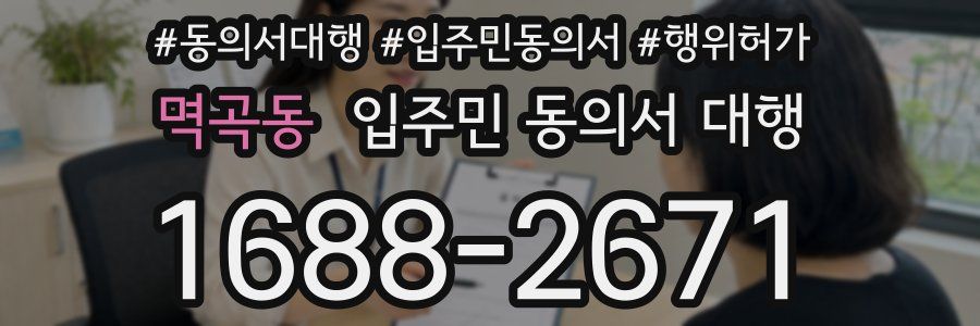 멱곡동 입주민 동의서 대행
